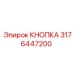 3176447200 КНОПКА Epiroc