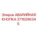3716296345 АВАРИЙНАЯ КНОПКА Epiroc
