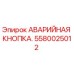Оригинальная аварийная кнопка 5580025012 от производителя Epiroc