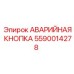 Кнопка аварийной остановки 5590014278 для буровых станков Epiroc