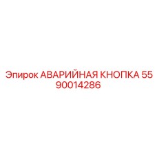Аварийная кнопка с поворотной разблокировкой 5590014286 для Epiroc
