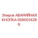 Аварийная кнопка с поворотной разблокировкой 5590014286 для Epiroc