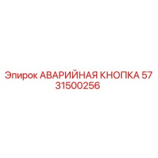 5731500256 АВАРИЙНАЯ КНОПКА Epiroc