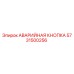 5731500256 АВАРИЙНАЯ КНОПКА Epiroc