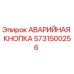 5731500256 АВАРИЙНАЯ КНОПКА Epiroc