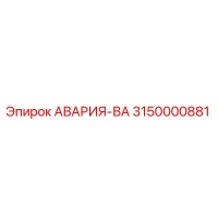 3150000881 АВАРИЯ-ВА Epiroc