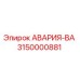 3150000881 АВАРИЯ-ВА Epiroc