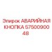 5750090048 АВАРИЙНАЯ КНОПКА Epiroc