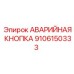 9106150333 АВАРИЙНАЯ КНОПКА Epiroc
