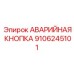 9106245101 АВАРИЙНАЯ КНОПКА Epiroc