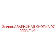 9753237154 АВАРИЙНАЯ КНОПКА Epiroc