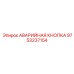 9753237154 АВАРИЙНАЯ КНОПКА Epiroc