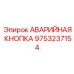 9753237154 АВАРИЙНАЯ КНОПКА Epiroc