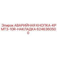 6246360500 АВАРИЙНАЯ КНОПКА-KPMT3-10R-НАКЛАДКА Epiroc