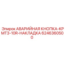 6246360500 АВАРИЙНАЯ КНОПКА-KPMT3-10R-НАКЛАДКА Epiroc