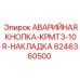 6246360500 АВАРИЙНАЯ КНОПКА-KPMT3-10R-НАКЛАДКА Epiroc