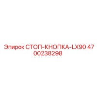 4700238298 СТОП-КНОПКА-LX90 Epiroc