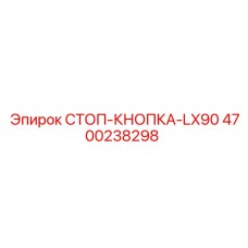 4700238298 СТОП-КНОПКА-LX90 Epiroc