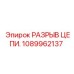 1089962137 РАЗРЫВ ЦЕПИ Epiroc