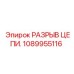1089955116 РАЗРЫВ ЦЕПИ. Epiroc