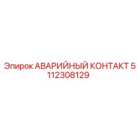 5112308129 АВАРИЙНЫЙ КОНТАКТ Epiroc