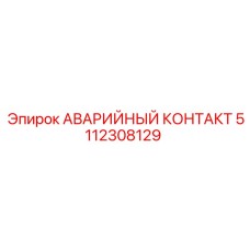 5112308129 АВАРИЙНЫЙ КОНТАКТ Epiroc