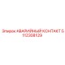 5112308129 АВАРИЙНЫЙ КОНТАКТ Epiroc