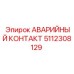 5112308129 АВАРИЙНЫЙ КОНТАКТ Epiroc