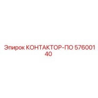 57600140 КОНТАКТОР-ПО Epiroc