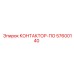 57600140 КОНТАКТОР-ПО Epiroc