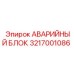 3217001086 АВАРИЙНЫЙ БЛОК Epiroc