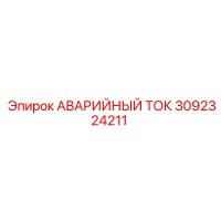 3092324211 Аварийный ток Эпирок