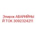 3092324211 Аварийный ток Эпирок