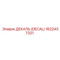 1622437321 ДЕКАЛЬ (DECAL) Epiroc