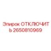 2650810969 ОТКЛЮЧИТЕЛЬ Epiroc