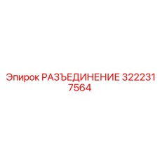 3222317564 РАЗЪЕДИНЕНИЕ Epiroc