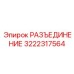 3222317564 РАЗЪЕДИНЕНИЕ Epiroc