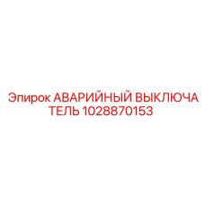 1028870153 АВАРИЙНЫЙ ВЫКЛЮЧАТЕЛЬ Epiroc