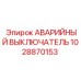 1028870153 АВАРИЙНЫЙ ВЫКЛЮЧАТЕЛЬ Epiroc