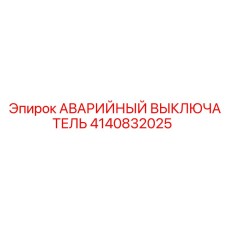 4140832025 АВАРИЙНЫЙ ВЫКЛЮЧАТЕЛЬ Epiroc