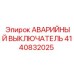 4140832025 АВАРИЙНЫЙ ВЫКЛЮЧАТЕЛЬ Epiroc