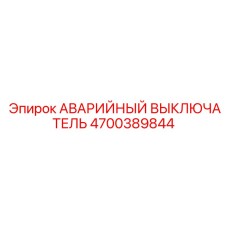 4700389844 АВАРИЙНЫЙ ВЫКЛЮЧАТЕЛЬ Epiroc