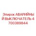 4700389844 АВАРИЙНЫЙ ВЫКЛЮЧАТЕЛЬ Epiroc