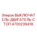4700239418 ВЫКЛЮЧАТЕЛЬ-ДВИГАТЕЛЬ-СТОП Epiroc