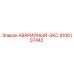 9106107442 АВАРИЙНЫЙ-ЭКС Epiroc