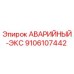 9106107442 АВАРИЙНЫЙ-ЭКС Epiroc