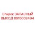 Эвакуационный указатель 8915002494 производства Epiroc
