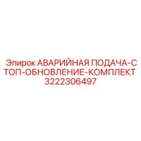 3222306497 АВАРИЙНАЯ ПОДАЧА-СТОП-ОБНОВЛЕНИЕ-КОМПЛЕКТ Epiroc