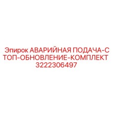 3222306497 АВАРИЙНАЯ ПОДАЧА-СТОП-ОБНОВЛЕНИЕ-КОМПЛЕКТ Epiroc