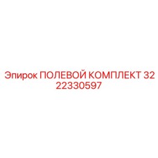 3222330597 ПОЛЕВОЙ КОМПЛЕКТ Epiroc